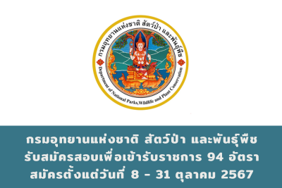 กรมอุทยานแห่งชาติ สัตว์ป่า และพันธุ์พืช รับสมัครสอบแข่งขันเพื่อบรรจุและแต่งตั้งบุคคลเข้ารับราชการ จำนวน 94 อัตรา สมัครทางอินเทอร์เน็ต ตั้งแต่วันที่ 8 - 31 ตุลาคม 2567