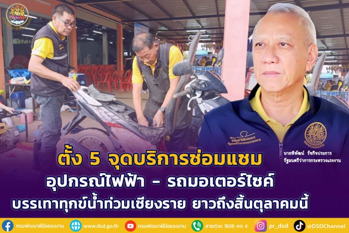 พิพัฒน์ สั่งตั้งจุดบริการรับซ่อมอุปกรณ์ไฟฟ้า-รถมอเตอร์ไซค์ ช่วยผู้ประสบภัยน้ำท่วม ยาวตลอดเดือนตุลาคมนี้