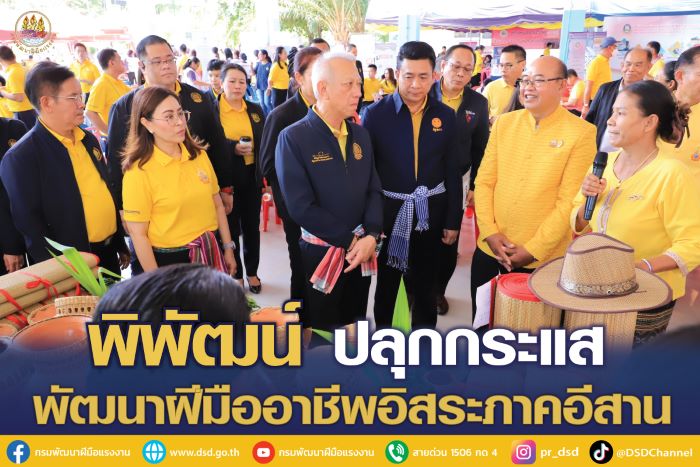 "พิพัฒน์" ปลุกกระแส พัฒนาฝีมืออาชีพอิสระ เพิ่มการจ้างงาน ภาคอีสาน ผ่านโครงการมหกรรมสานพลังขับเคลื่อนคนไทยให้มีความสามารถ