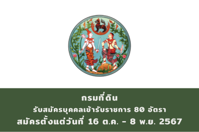 กรมที่ดิน รับสมัครคัดเลือกเพื่อบรรจุและแต่งตั้งบุคคลเข้ารับราชการ จำนวน 80 อัตรา สมัครทางอินเทอร์เน็ต ตั้งแต่วันที่ 16 ตุลาคม - 8 พฤศจิกายน 2567