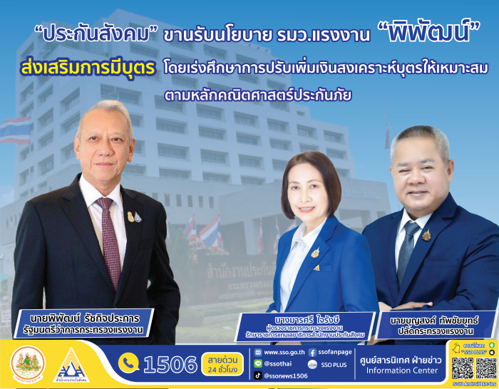 ประกันสังคมขานรับนโยบายการเพิ่มสิทธิประโยชน์กรณีสงเคราะห์บุตรเพื่อส่งเสริมการมีบุตร ตามแนวคิดของรัฐมนตรีแรงงาน พิพัฒน์ โดยเร่งศึกษาแนวทางการดำเนินงานที่เหมาะสมตามหลักคณิตศาสตร์ประกันภัย