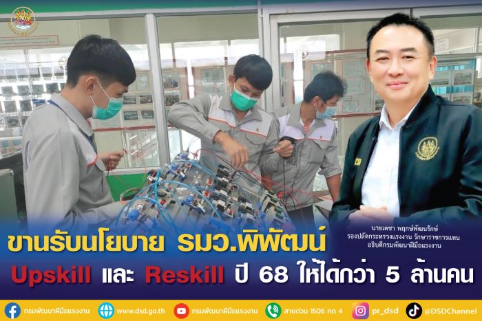 รองปลัด “เดชา” ขานรับนโยบาย รมว.พิพัฒน์ พัฒนาฝีมือแรงงาน Upskill และ Reskill ปี 68 ให้ได้กว่า 5 ล้านคน