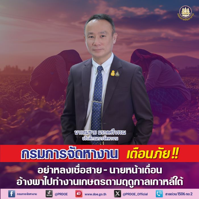 กรมการจัดหางาน เตือนภัย! คนหางาน หลังพบบริษัทนำเที่ยวหลอกสมัครงานเกษตรตามฤดูกาลเกาหลีใต้