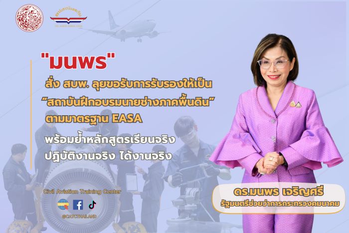 "มนพร" สั่ง สบพ. ลุยขอรับการรับรองให้เป็น “สถาบันฝึกอบรมนายช่างภาคพื้นดิน” ตามมาตรฐาน EASA พร้อมย้ำหลักสูตรเรียนจริง ปฏิบัติงานจริง ได้งานจริง