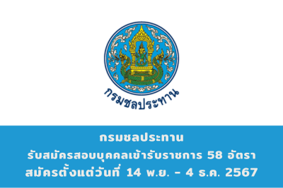 กรมชลประทาน รับสมัครสอบแข่งขั้นเพื่อบรรจุและแต่งตั้งบุคคลเข้ารับราชการ จำนวน 58 อัตรา สมัครทางอินเทอร์เน็ต ตั้งแต่วันที่ 14 พฤศจิกายน - 4 ธันวาคม 2567