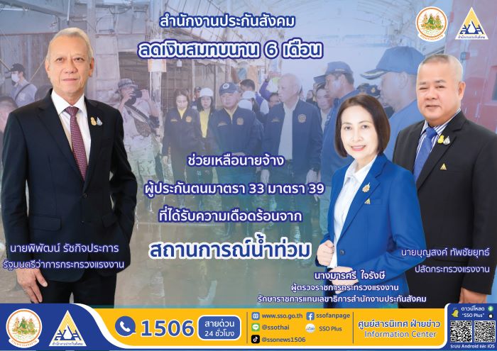 “พิพัฒน์” รมว.แรงงาน แจงมาตรการลดเงินสมทบและขยายระยะเวลาการจ่ายเงินสมทบ ช่วยเหลือนายจ้าง ผู้ประกันตนมาตรา 33 และมาตรา 39 ในพื้นที่ประสบอุทกภัย