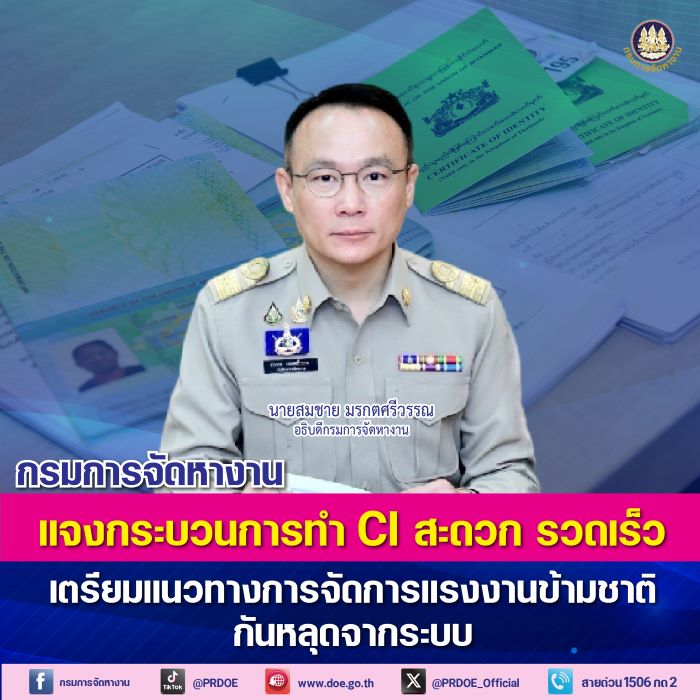 กรมการจัดหางาน แจงกระบวนการทำ CI สะดวก รวดเร็ว ยืนยันเตรียมแนวทางการจัดการแรงงานข้ามชาติกันหลุดจากระบบ