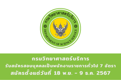 กรมวิทยาศาสตร์บริการ รับสมัครบุคคลเพื่อเลือกสรรเป็นพนักงานราชการทั่วไป จำนวน 7 อัตรา สมัครทางอินเทอร์ ตั้งแต่วันที่ 18 พฤศจิกายน - 9 ธันวาคม 2567