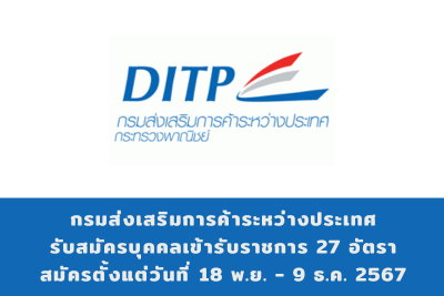 กรมส่งเสริมการค้าระหว่างประเทศ รับสมัครสอบแข่งขันเพื่อบรรจุและแต่งตั้งบุคคลเข้ารับราชการ จำนวน 27 อัตรา สมัครทางอินเทอร์ ตั้งแต่วันที่ 18 พฤศจิกายน - 9 ธันวาคม 2567