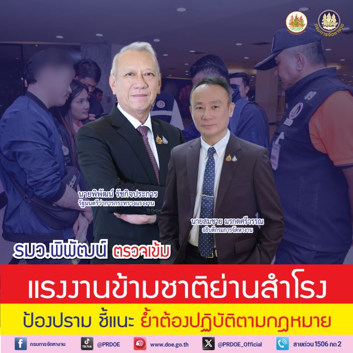 “พิพัฒน์” ตรวจเข้ม แรงงานข้ามชาติย่านสำโรง หลังพบ การชุมนุม ส่งกรมการจัดหางาน ป้องปรามชี้แนะ ย้ำต้องปฏิบัติตามกฎหมาย