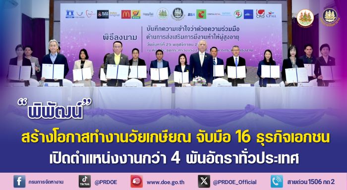 “พิพัฒน์” เดินหน้าสร้างโอกาสทำงานวัยเกษียณ จับมือ 16 ธุรกิจเอกชน เปิดตำแหน่งงานกว่า 4 พันอัตราทั่วประเทศ