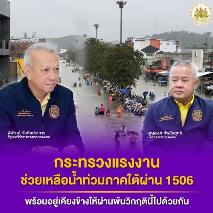 'พิพัฒน์' ระดมเครือข่ายแรงงานลงช่วยน้ำท่วมใต้ ด้าน ‘ปลัดบุญสงค์’ ส่ง 5 เสือแรงงานมอบถุงยังชีพสร้างขวัญกำลังใจ