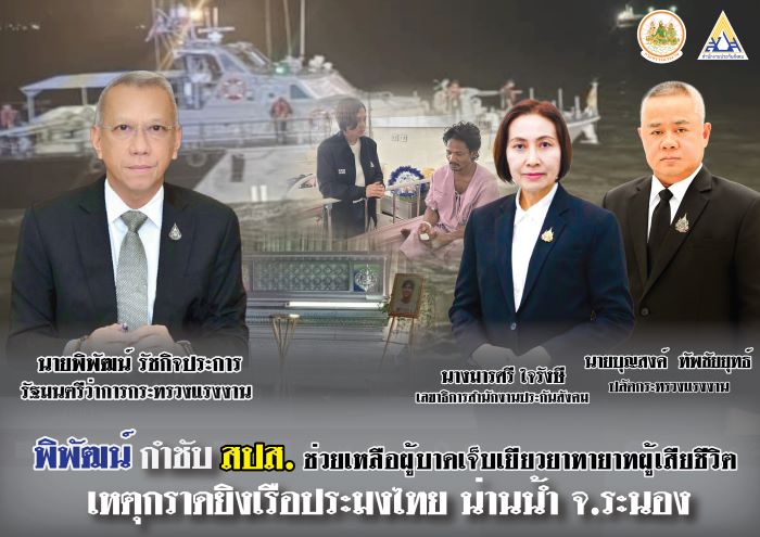 “พิพัฒน์” กำชับ เลขาธิการ สปส. เร่งช่วยเหลือ ผู้ได้รับบาดเจ็บ – ทายาทผู้เสียชีวิต เหตุกราดยิงเรือประมงไทย น่านน้ำ จ.ระนอง