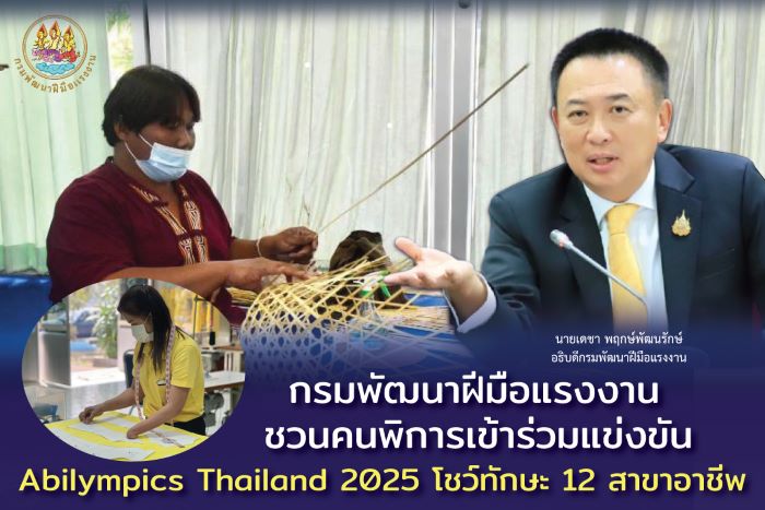 กรมพัฒนาฝีมือแรงงาน ชวนคนพิการเข้าร่วมแข่งขัน Abilympics Thailand 2025 โชว์ทักษะ 12 สาขาอาชีพ