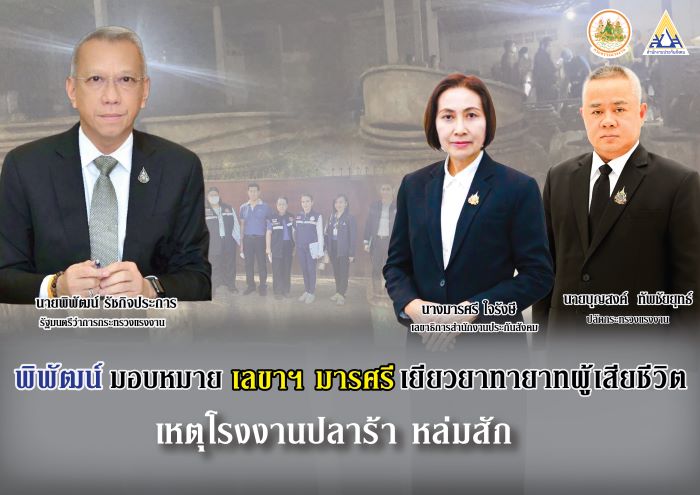 “พิพัฒน์” มอบหมาย “มารศรี” เลขาธิการประกันสังคม เยียวยาทายาทผู้เสียชีวิต เหตุโรงงานปลาร้า หล่มสัก