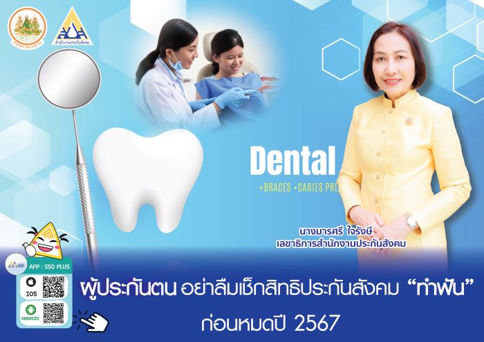 ผู้ประกันตนอย่าลืม เช็กสิทธิประกันสังคม “ทำฟัน” ก่อนหมดปี 67