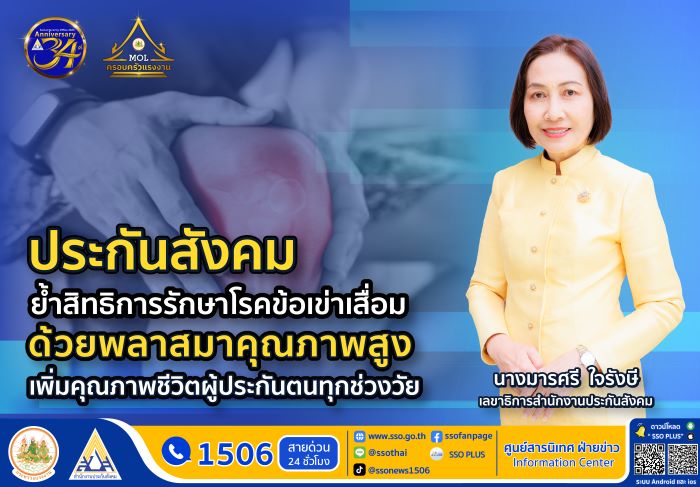 ประกันสังคม ย้ำสิทธิการรักษาโรคข้อเข่าเสื่อมด้วยพลาสมาคุณภาพสูง เพิ่มคุณภาพชีวิตผู้ประกันตนทุกช่วงวัย