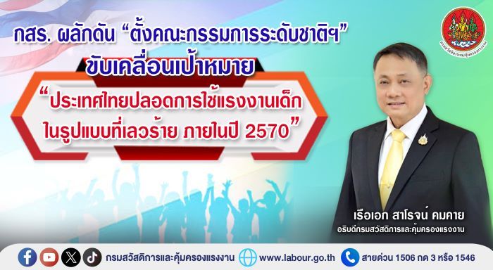 กสร. ผลักดัน “ตั้งคณะกรรมการระดับชาติฯ” ขับเคลื่อนเป้าหมาย “ประเทศไทยปลอดการใช้แรงงานเด็กในรูปแบบที่เลวร้าย ภายในปี 2570”