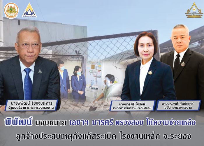 "พิพัฒน์" รมว. แรงงาน มอบ "มารศรี" เลขาธิการ สปส. รุดตรวจสอบ พร้อมให้การช่วยเหลือลูกจ้างประสบเหตุถังแก๊สระเบิดโรงงานเหล็ก จังหวัดระยอง