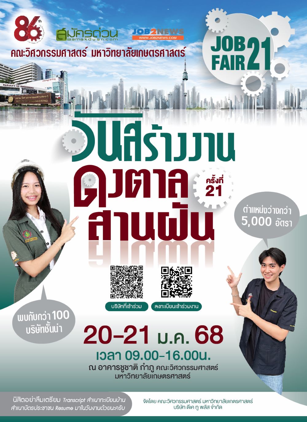 วันสร้างงาน ดงตาล สานฝัน ครั้งที่ 21 (Job Fair 2025)