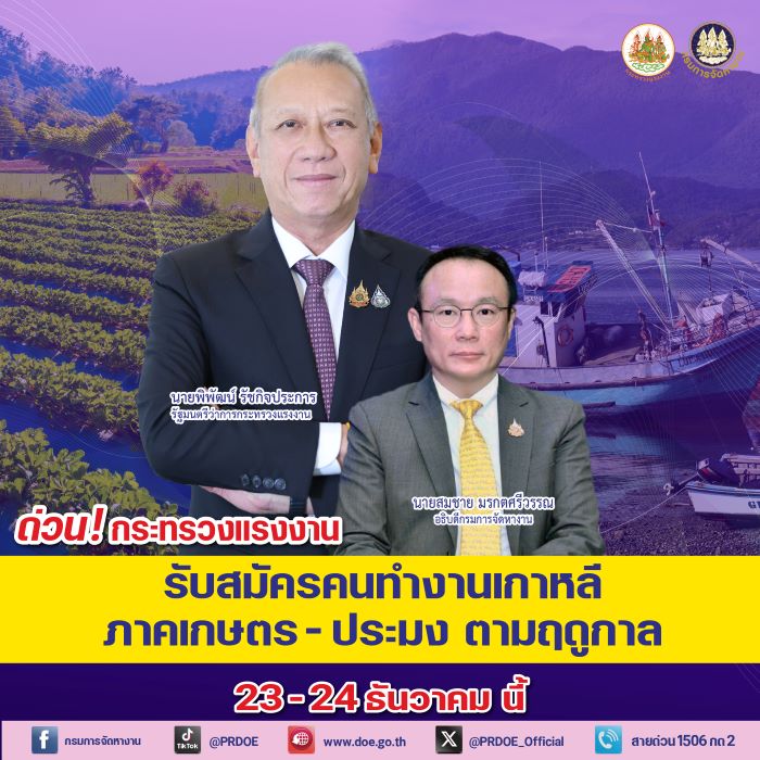 กระทรวงแรงงาน จัดส่งทำงานเกาหลีต่อเนื่อง ภาคเกษตร ประมง รับสมัครด่วน 23 - 24 ธ.ค. นี้