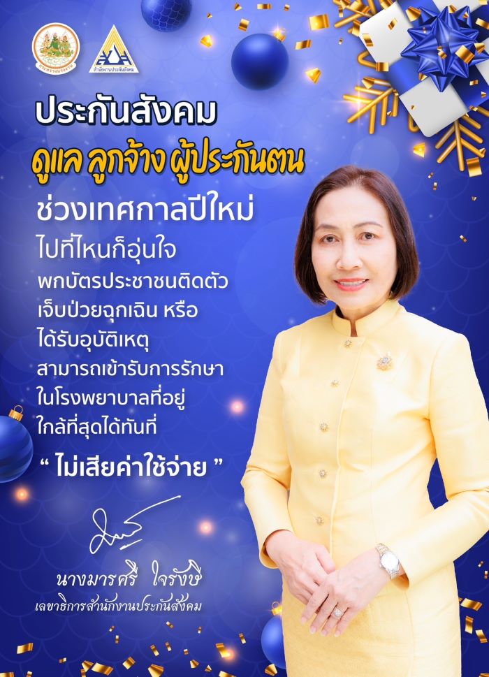 สปส. ห่วงใย ลูกจ้าง ผู้ประกันตนเดินทางปลอดภัยทุกเส้นทาง ในช่วงเทศกาลปีใหม่