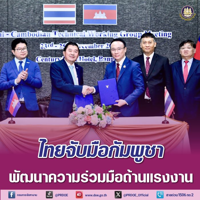 ไทยจับมือกัมพูชา พัฒนาความร่วมมือด้านแรงงาน เร่งติดตามความคืบหน้าตาม มติครม. 24 ก.ย. 67