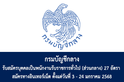 กรมบัญชีกลาง รับสมัครบุคคลเพื่อสรรหาและเลือกสรรเป็นพนักงานรับราชการทั่วไป (ส่วนกลาง) จำนวน 27 อัตรา สมัครทางอินเทอร์เน็ต ตั้งแต่วันที่ 3 - 24 มกราคม 2568