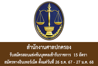 สำนักงานศาลปกครอง รับสมัครสอบแข่งขันเพื่อบรรจุและแต่งตั้งบุคคลเข้ารับราชการ จำนวน 15 อัตรา สมัครทางอินเทอร์เน็ต ตั้งแต่วันที่ 26 ธันวาคม 2567 - 27 มกราคม 2568