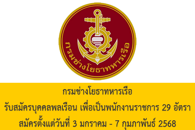 กรมช่างโยธาทหารเรือ รับสมัครบุคคลพลเรือน เพื่อเป็นพนักงานราชการ จำนวน 29 อัตรา สมัครตั้งแต่วันที่ 3 มกราคม - 7 กุมภาพันธ์ 2568