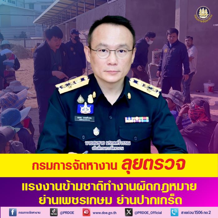 “กรมการจัดหางาน” ลุยตรวจแรงงานข้ามชาติทำงานผิดกฎหมาย ย่านเพชรเกษม ย่านปากเกร็ด