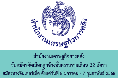 สำนักงานเศรษฐกิจการคลัง รับสมัครคัดเลือกลูกจ้างชั่วคราวรายเดือน จำนวน 32 อัตรา สมัครทางอินเทอร์เน็ต ตั้งแต่วันที่ 8 มกราคม - 7 กุมภาพันธ์ 2568