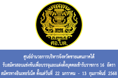 ศูนย์อำนวยการบริหารจังหวัดชายแดนภาคใต้ รับสมัครสอบแข่งขันเพื่อบรรจุและแต่งตั้งบุคคลเข้ารับราชการ จำนวน 16 อัตรา สมัครทางอินเทอร์เน็ต ตั้งแต่วันที่ 22 มกราคม - 13 กุมภาพันธ์ 2568