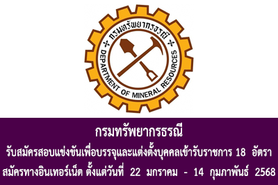 กรมทรัพยากรธรณี รับสมัครสอบแข่งขันเพื่อบรรจุและแต่งตั้งบุคคลเข้ารับราชการ จำนวน 18 อัตรา สมัครทางอินเทอร์เน็ต ตั้งแต่วันที่ 22 มกราคม - 14 กุมภาพันธ์ 2568