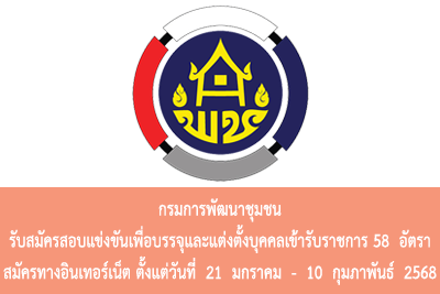 กรมการพัฒนาชุมชน รับสมัครสอบแข่งขันเพื่อบรรจุและแต่งตั้งบุคคลเข้ารับราชการ จำนวน 58 อัตรา สมัครทางอินเทอร์เน็ต ตั้งแต่วันที่ 21 มกราคม - 10 กุมภาพันธ์ 2568