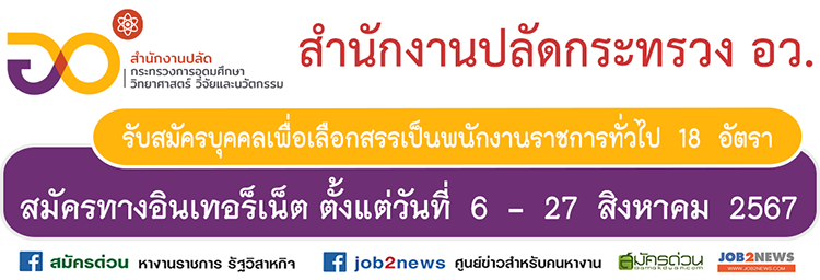 สำนักงานปลัดกระทรวง อว.