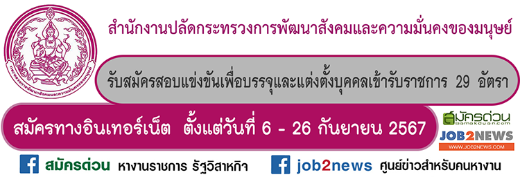 สำนักงานปลัดกระทรวงการพัฒนาสังคมและความมั่นคงของมนุษย์